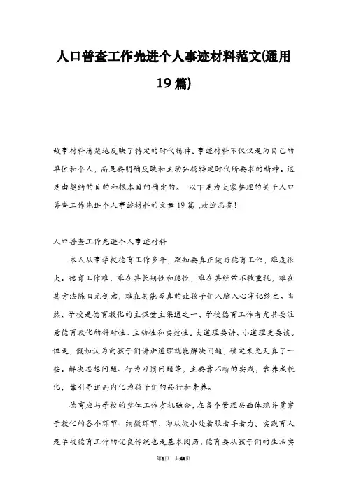 人口普查工作先进个人事迹材料范文(通用19篇)
