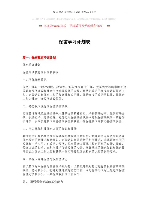2018-2019-保密学习计划表-优秀word范文 (6页)