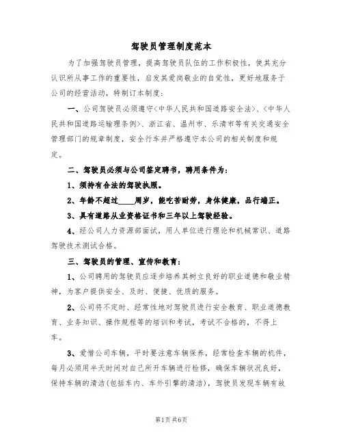 驾驶员管理制度范本(3篇)