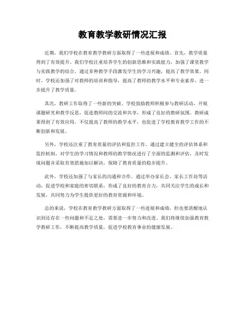 教育教学教研情况汇报