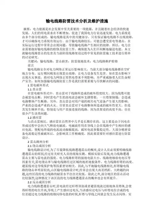 输电线路防雷技术分析及维护措施