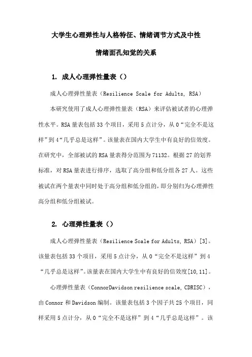 大学生心理弹性与人格特征、情绪调节方式及中性情绪面孔知觉的关系