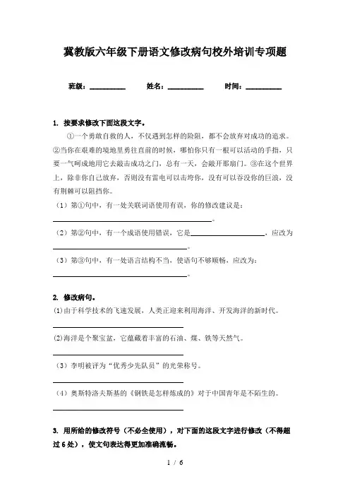 冀教版六年级下册语文修改病句校外培训专项题