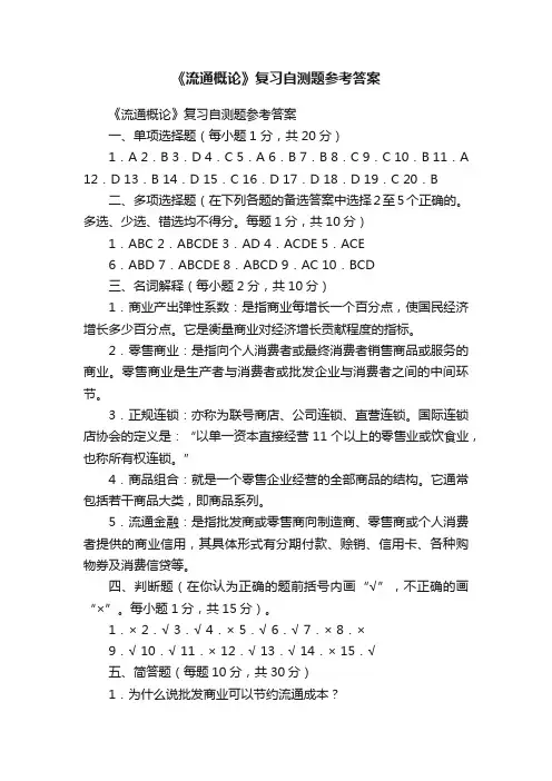 《流通概论》复习自测题参考答案