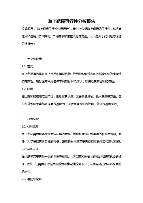 海上靶标可行性分析报告
