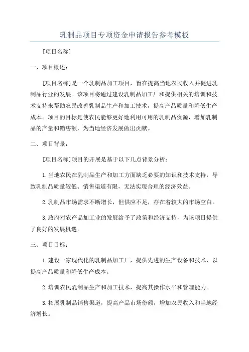 乳制品项目专项资金申请报告参考模板