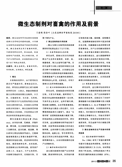 微生态制剂对畜禽的作用及前景