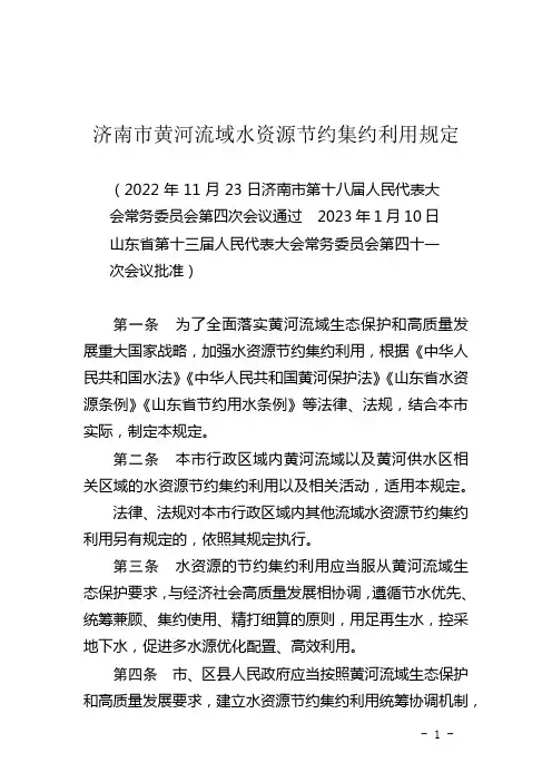 济南市黄河流域水资源节约集约利用规定
