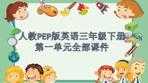 人教PEP版英语三年级下册第一单元全部课件