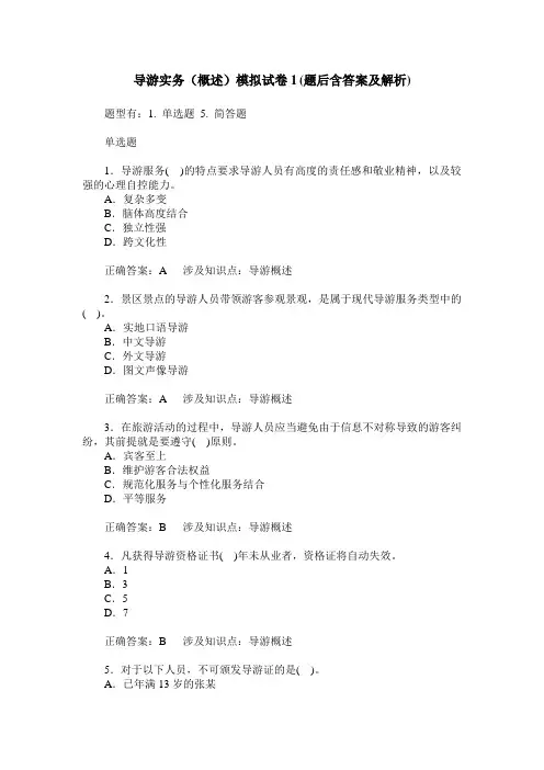 导游实务(概述)模拟试卷1(题后含答案及解析)