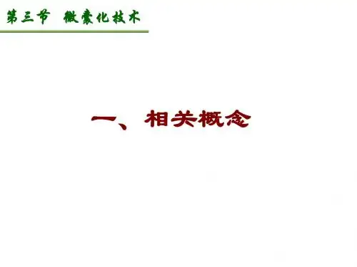 微囊与微球的制备技术