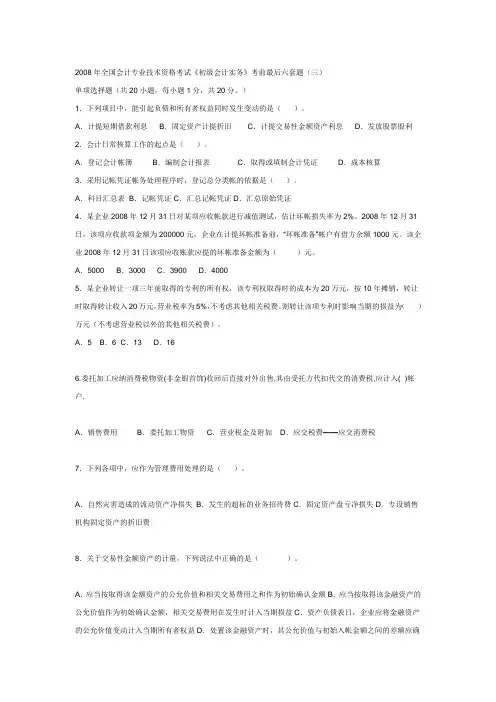《经济法基础》初级会计实务考前模拟试题练习三
