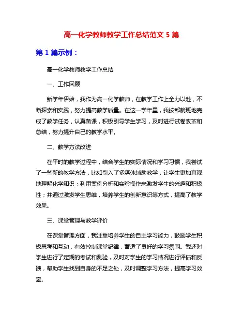 高一化学教师教学工作总结范文5篇