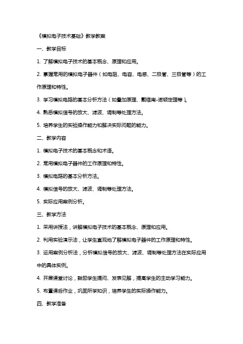 《模拟电子技术基础》教学教案