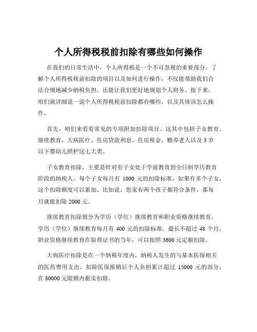 个人所得税税前扣除有哪些如何操作