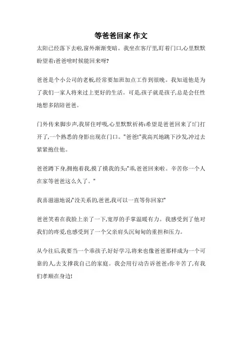 等爸爸回家 作文