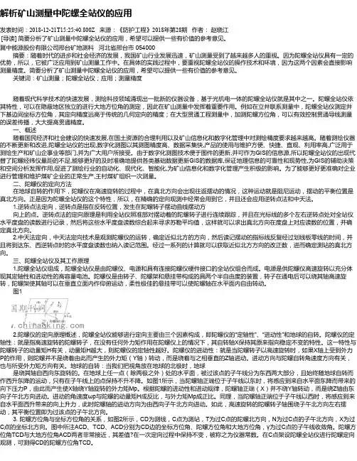 解析矿山测量中陀螺全站仪的应用