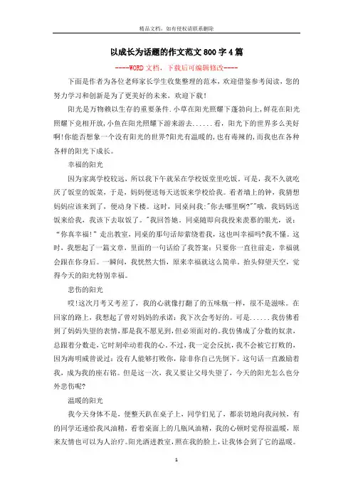 以成长为话题的作文范文800字4篇