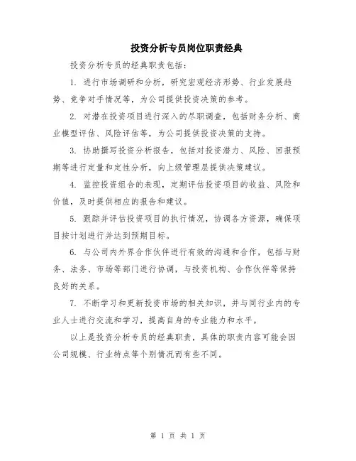 投资分析专员岗位职责经典