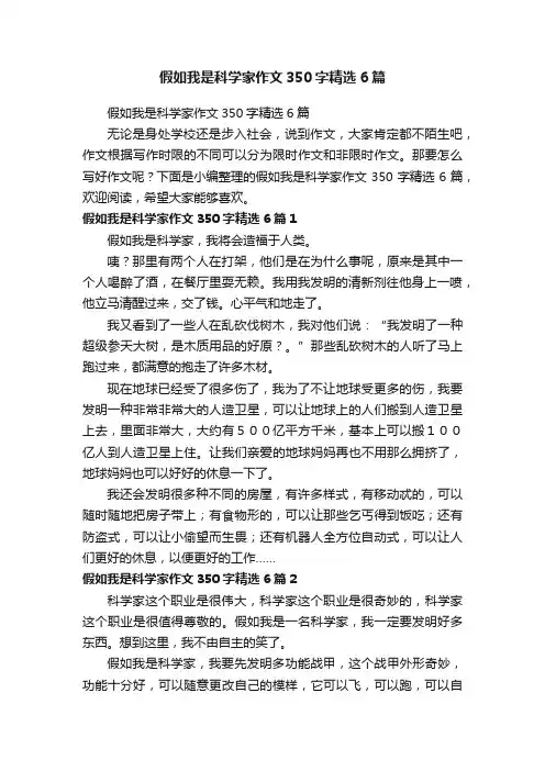 假如我是科学家作文350字精选6篇