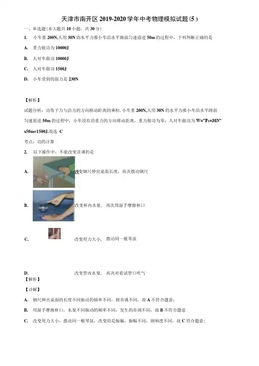 天津市南开区2019-2020学年中考物理模拟试题(5)含解析.docx