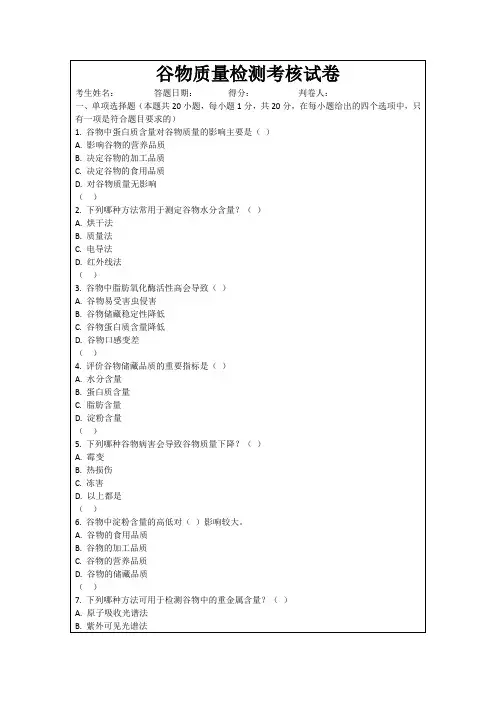 谷物质量检测考核试卷