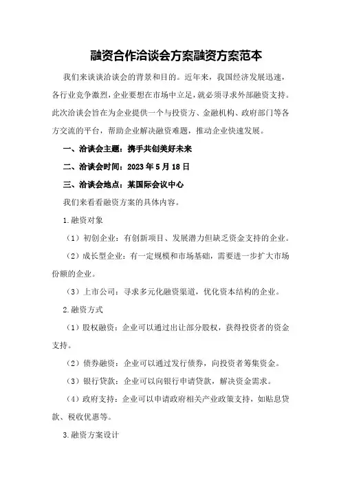 融资合作洽谈会方案融资方案范本