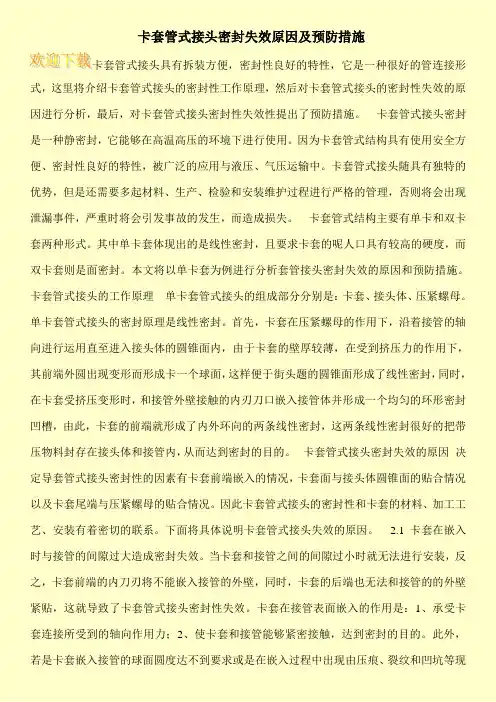 卡套管式接头密封失效原因及预防措施
