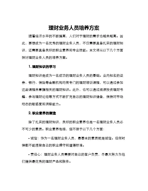 理财业务人员培养方案