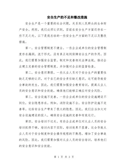 安全生产的不足和整改措施