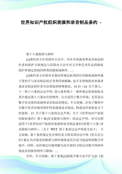 世界知识产权组织表演和录音制品条约_1.doc