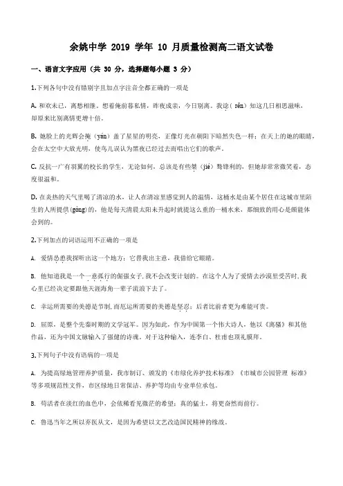 浙江省宁波市余姚中学2019-2020学年高二上学期第一次质量检测语文试题(原卷版)