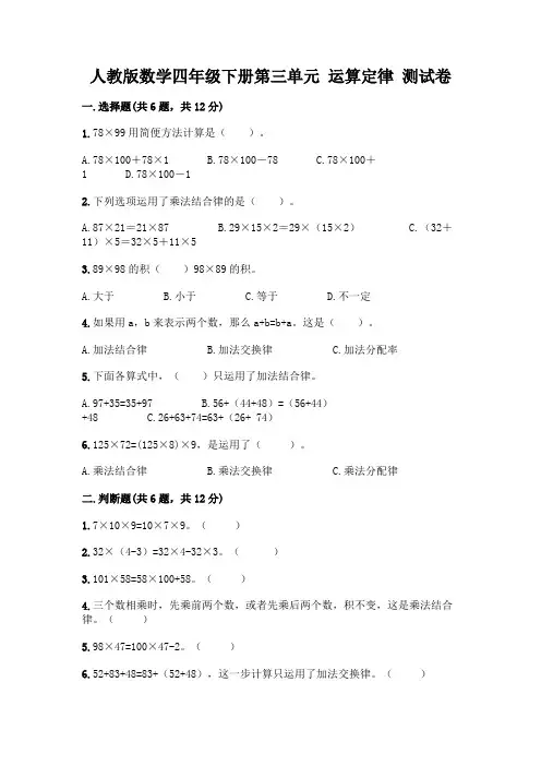 人教版数学四年级下册第三单元 运算定律 测试卷及参考答案【考试直接用】