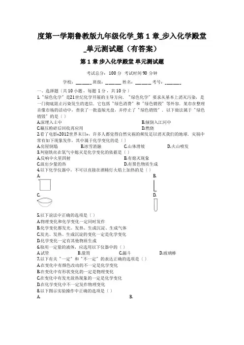 度第一学期鲁教版九年级化学_第1章_步入化学殿堂_单元测试题(有答案)