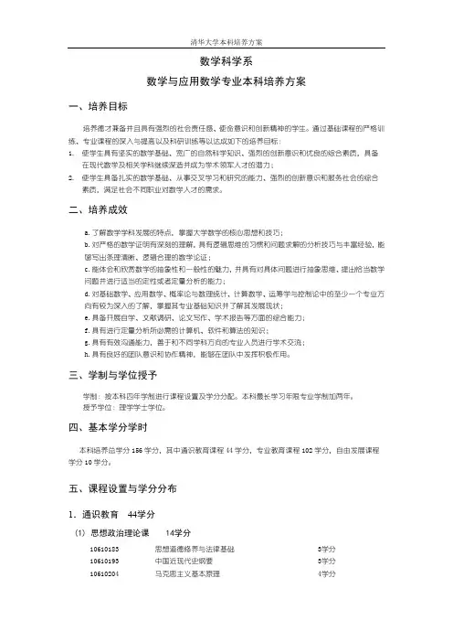 数学科学系数学与应用数学专业本科培养方案-Tsinghua
