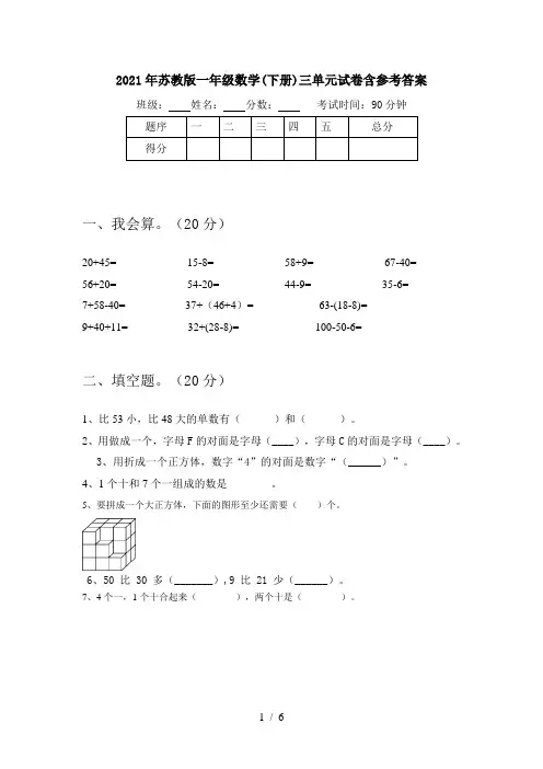 2021年苏教版一年级数学(下册)三单元试卷含参考答案