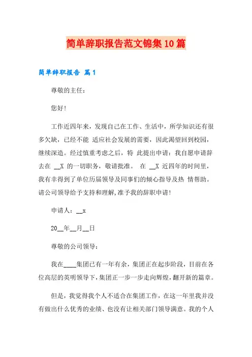 (word版)简单辞职报告范文锦集10篇