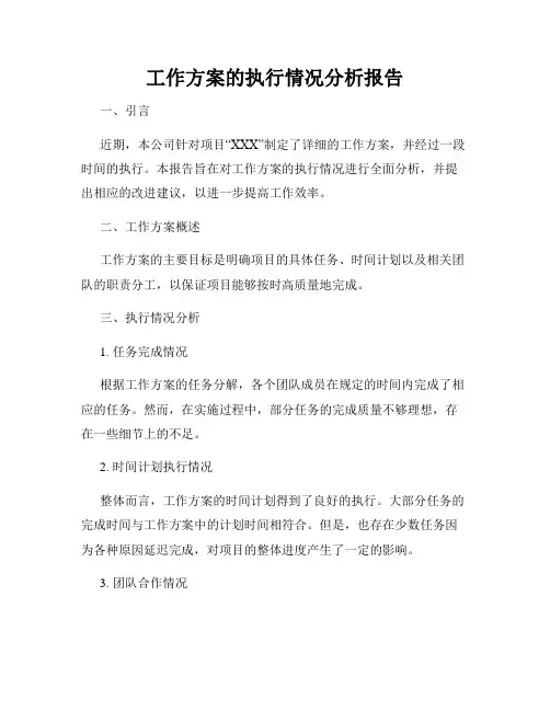 工作方案的执行情况分析报告