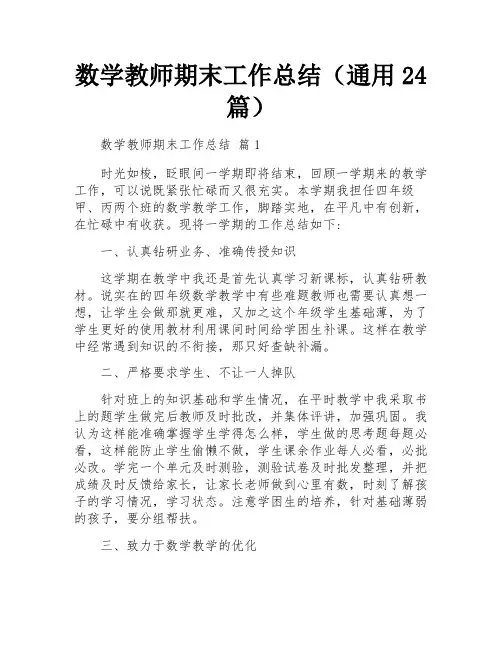 数学教师期末工作总结(通用24篇)