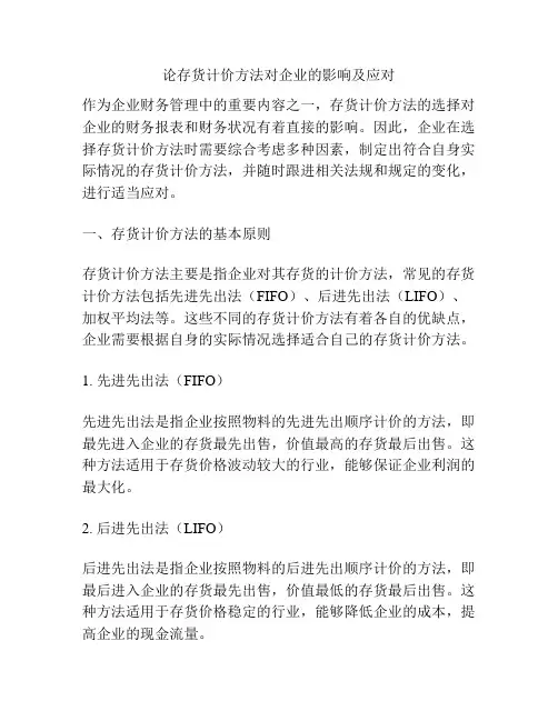 论存货计价方法对企业的影响及应对分析