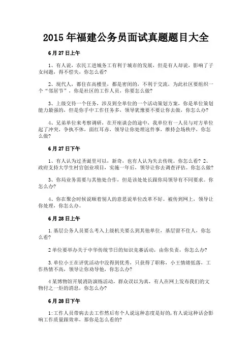 最新 2015年福建公务员面试真题题目大全-精品