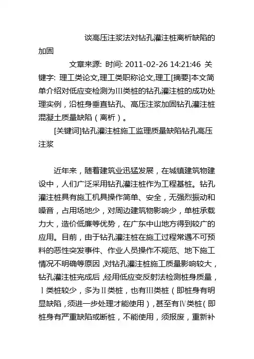 谈高压注浆法对钻孔灌注桩离析缺陷的加固