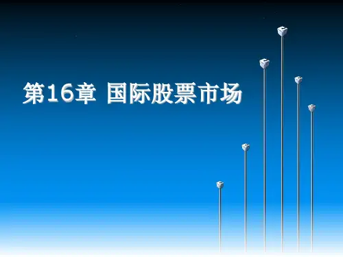 国际股票市场概述
