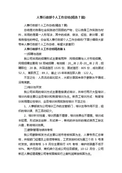 人事行政部个人工作总结（精选7篇）