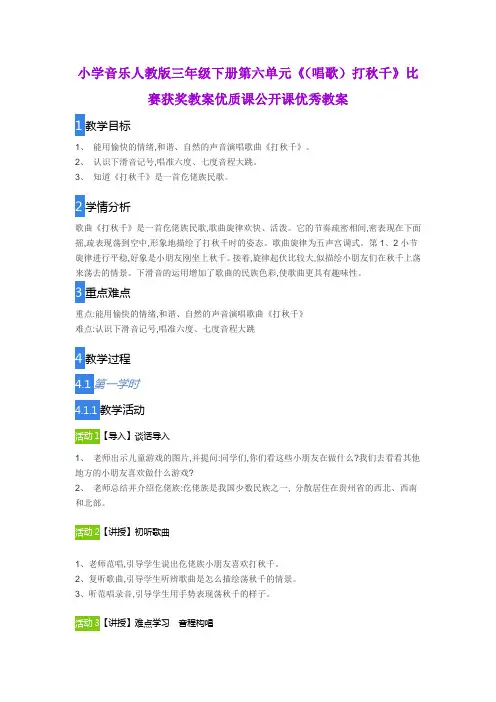 小学音乐人教版三年级下册第六单元《(唱歌)打秋千》比赛获奖教案优质课公开课优秀教案