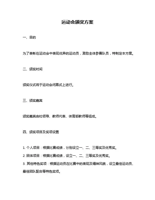 运动会颁奖方案