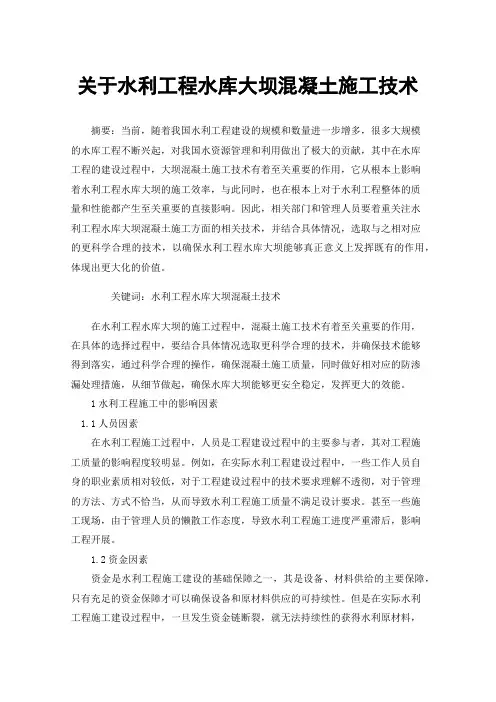 关于水利工程水库大坝混凝土施工技术