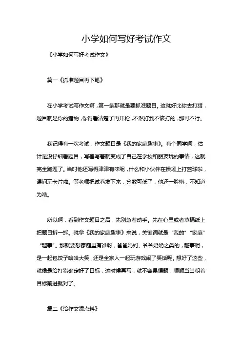 小学如何写好考试作文