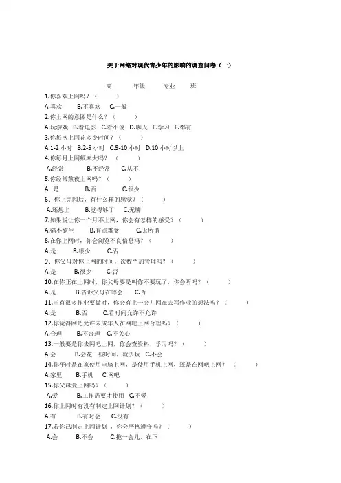 网络对青少年的影响调查问卷