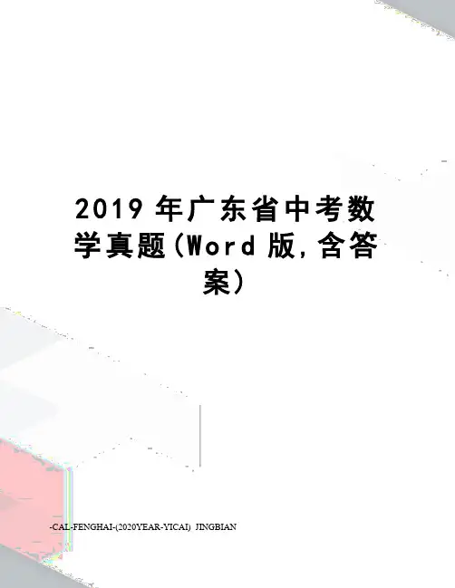 2019年广东省中考数学真题(Word版,含答案)